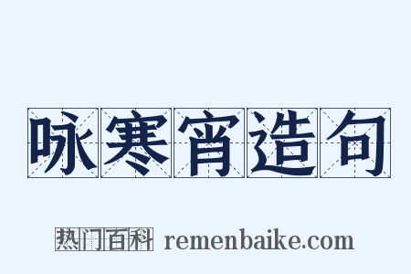 咏寒宵造句是什么意思的图片